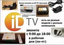 на - ID-TV - адаптер, блок питания .