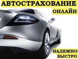 Автострахование страховку онлайн Скидка 50% КазУчет / Арм /Рус/Транзит