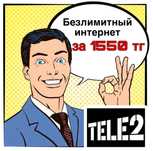 Безлимитный интернет, Семейный тариф Теле2 4G 5G