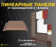 Линеарные панели от производителя купить Алматы; Фасадные кассеты
