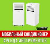 Мобильный кондиционер Напольный кондиционер