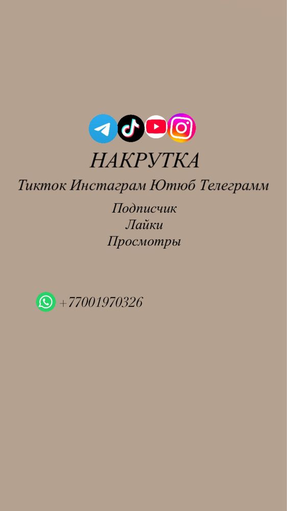 Накрутка подписчков / лайков / просмотров