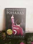 Книга Криштиану Роналду