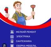 Мастенэр на час для мелких работ