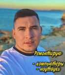 Ремонт компьютеров и ноутбуков. Компьютерный мастер