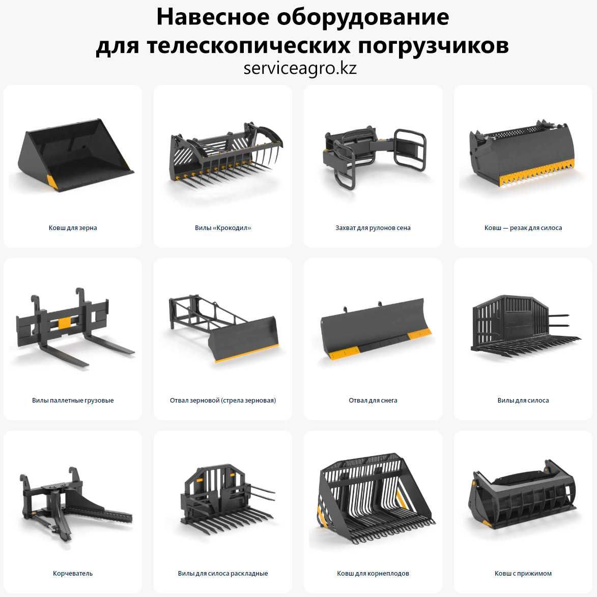 Навесное оборудование (орудия) для любых телескопических погрузчиков