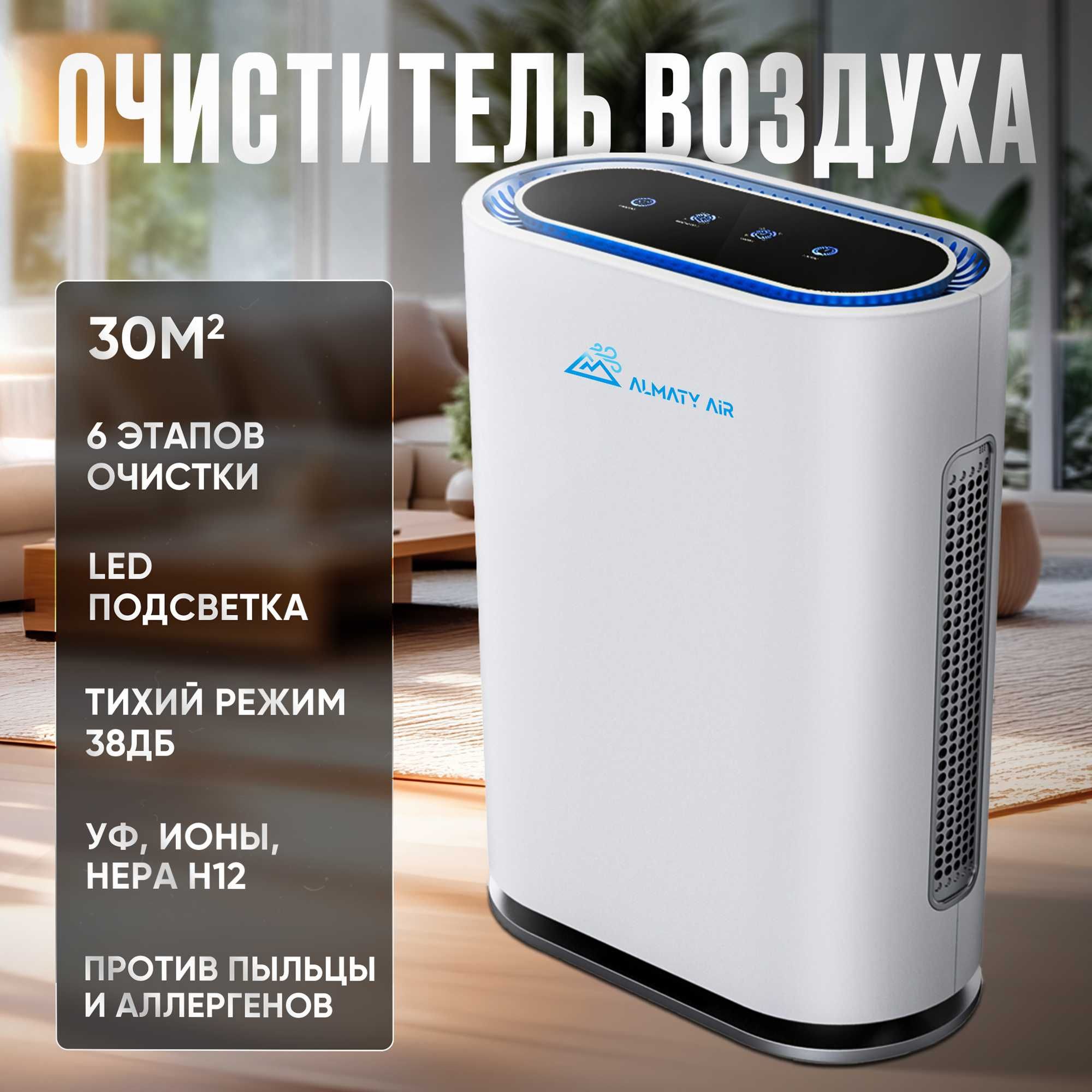 Очиститель воздуха AlmatyAir GL-FS32