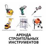 Аренда лестницы вышки тура лесов стремянок инструментов