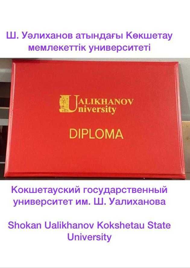 университет Уалиханов Ualikhanov University диплом корочка