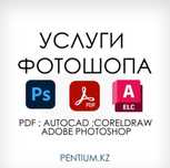 Редактор pdf, Фотошоп, Услуги фотошопа, Фотомонтаж png jpg
