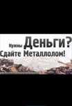 Прием черный металла
Принимаем все виды железа
Чугунный ванна 
Ч
