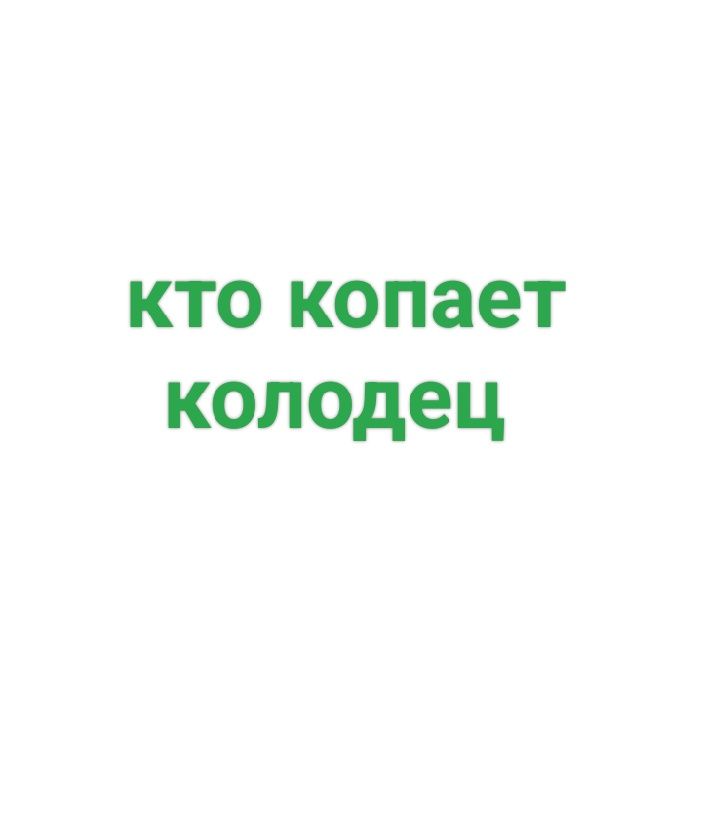 Надо только откопать три метра