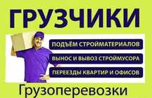 Грузчик/муж на час/разнорабочий