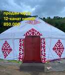 Юрта сатылады  жаңа