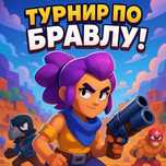 Турниры по бравлу:тг[Virts52 ]