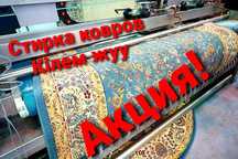 Стирка ковров 500тенге кв метр