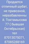 Продается шубат, отличного качества !