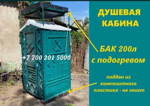 душ дачный биотуалет душ кабина