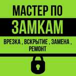 Вскрытие замков дверей открыть замок замена ремонт замка медвежатник