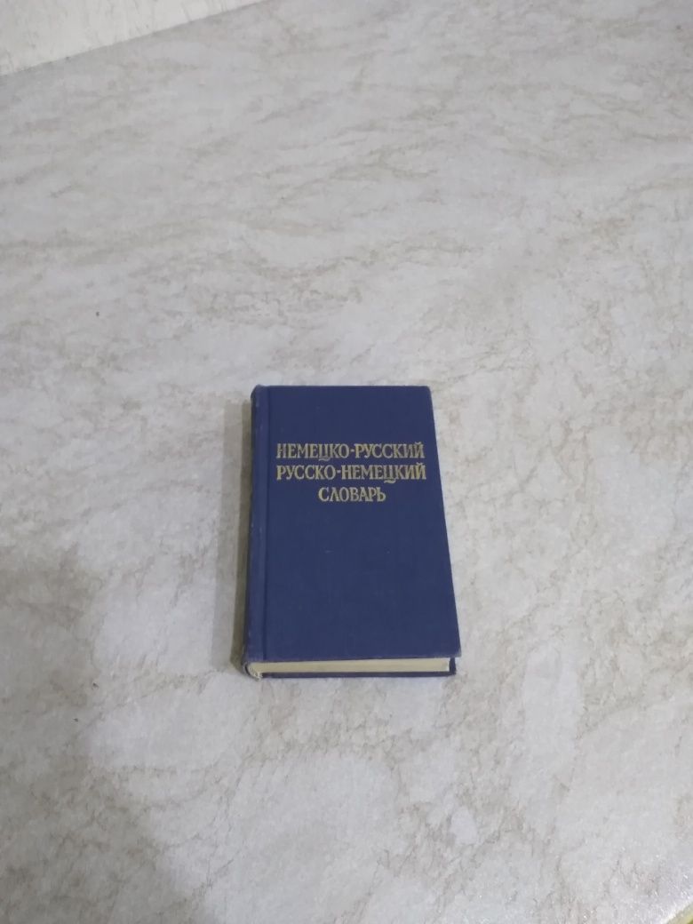 Словарик немецкого языка