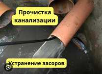 Прочистка каналацазия чистка труба Сантехника