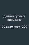 Группаға адам қосу