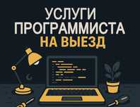 Программист, ремонт компьютеров, установка Windows, Office, антивирусы