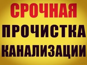 Прочистка труб канализации чистка промывка аппаратом тросом сантехник