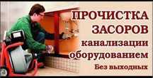 Сантехник по прочистке канализации