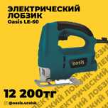 Лобзик Oasis (новый)