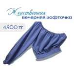 Кофточка вечерняя, летняя