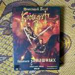 Продам специальное издание Цирк братьев Запашных Камелот 2 (лицензия)