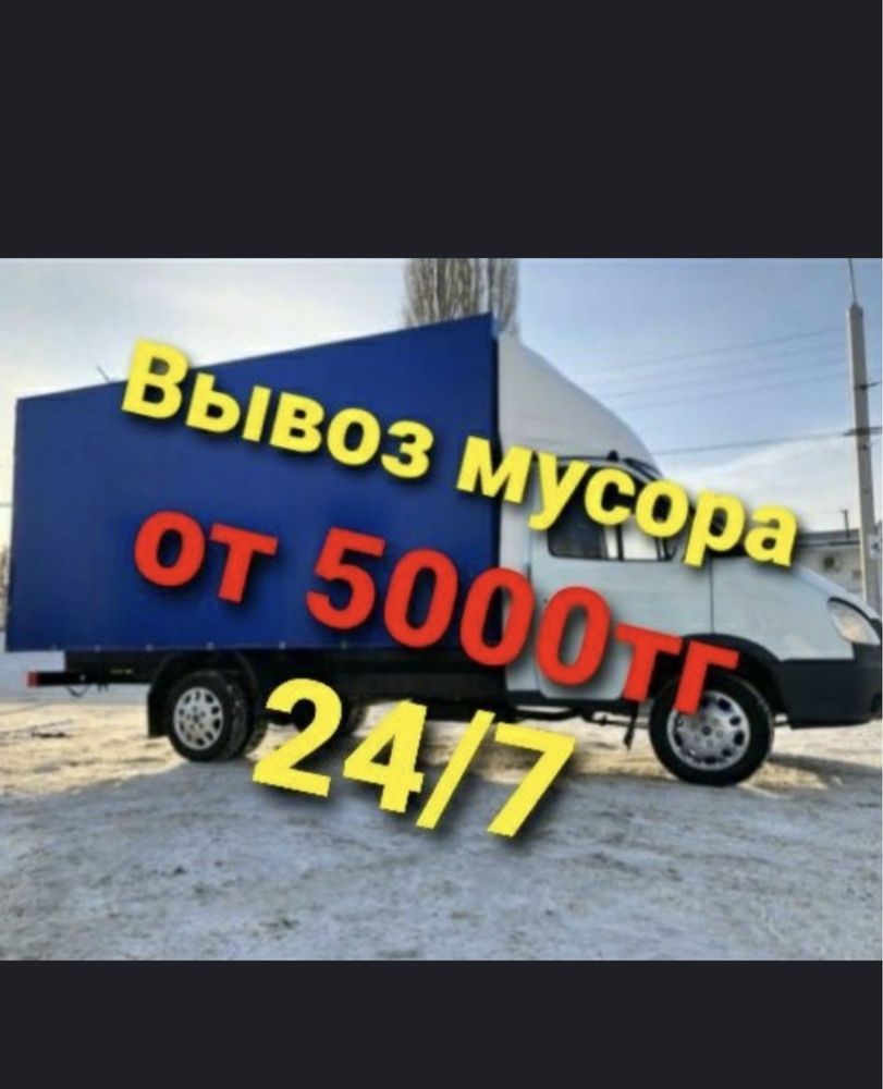 Вывоз мусора строительного вывоз мебели газель