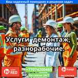 Услуги демонтажа и разных видов работ.