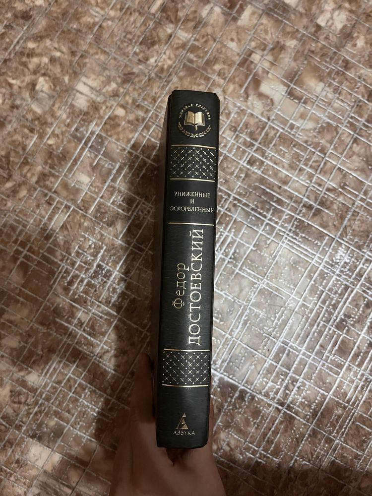 Книга,Достоевский Униженные и оскорбленные