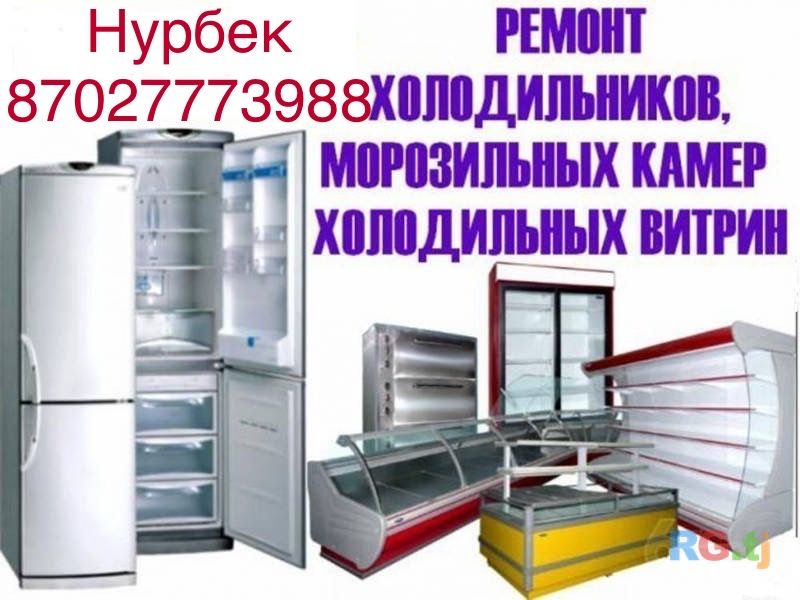 Ремонт Холодильников, морозильнико