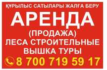 Строительные леса Вышка тура 
Ар