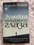 Книга Зулейха открывает глаза