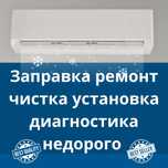 Заправка ремонт чистка кондиционера