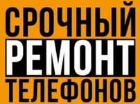 ремонт сотовых телефонов и планшетов