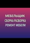 Сборка мебели. Ремонт мебели. Услуги Мебельщик.недорого