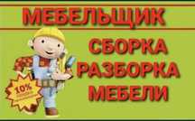 Сборка и разборка,ремонт мебели