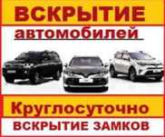 Вскрытие замков. Вскрытие авто. Вскрытие  машин