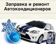 Заправка Фреона автокондиционера, Ремонт чистка системы кондиционеров,
