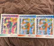 Учебники справочники с 5 по 11 классы