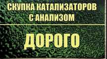 Прием б/у катализаторов,дорого.