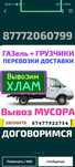 Вывоз МУСОРА ХЛАМА.  ТБО. .Газель . Грузоперевозки