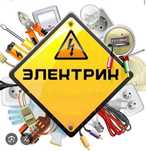 Электрик, услуги электрика