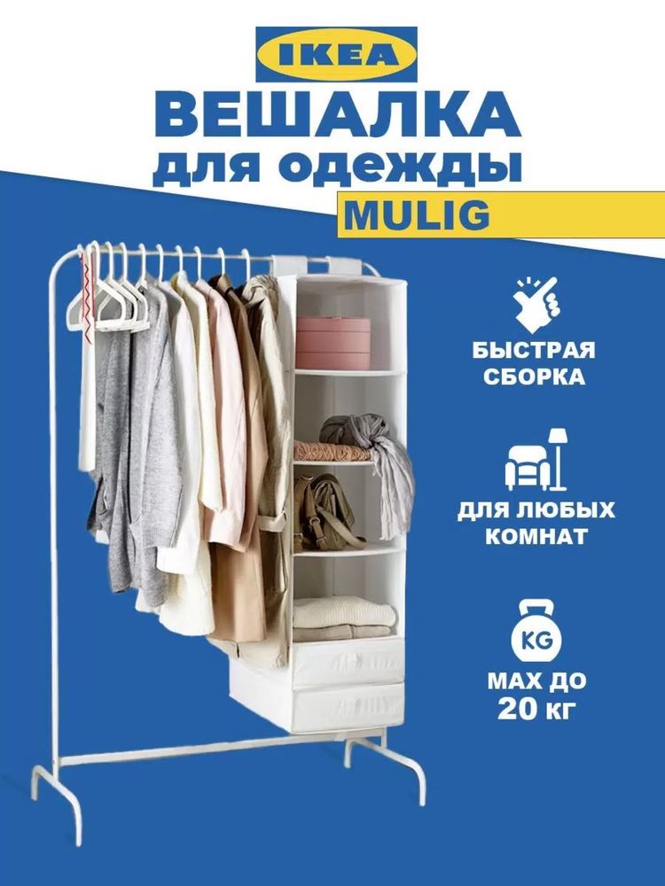 Вешалка IKEA Мулинг