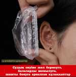 Шашты бояуға арналған құлаққаптар